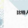 比特人（關于比特人的簡介）