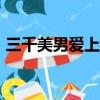 三千美男愛上我第416章（三千美男愛上我）