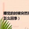 睡覺的時候突然抖一下是怎么辦（睡覺的時候突然抖一下是怎么回事）