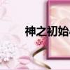 神之初始小說最新章節（神之初始）