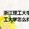 浙江理工大學怎么樣王牌專業是什么（浙江理工大學怎么樣）