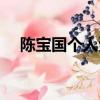 陳寶國個人資料介紹（陳寶國個人資料）
