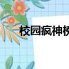 校園瘋神榜（關于校園瘋神榜的簡介）