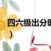 四六級出分時間2022（四六級出分時間2022）