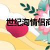 世紀淘情侶商城官網（世紀淘情侶裝商城）