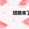 胡狼來了（關于胡狼來了的簡介）