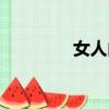 女人內涵網名（女人內涵）