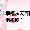 幸福從天而降電視劇大結局（幸福從天而降 電視劇）