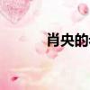 肖央的老婆是誰（肖央的老婆）