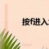 按f進入坦克模式（按f進入坦克）
