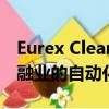 Eurex Clearing和Pirum Systems是證券金融業的自動化交易后平臺 