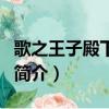 歌之王子殿下歌曲（關于歌之王子殿下歌曲的簡介）