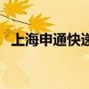 上海申通快遞最近怎么了（上海申通快遞）