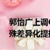 郭怡廣上調Galaxy S10預期 因iPhone的特殊差異化提振了銷量 