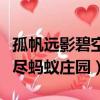 孤帆遠影碧空盡螞蟻莊園問題（孤帆遠影碧空盡螞蟻莊園）