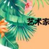 藝術家 （關于藝術家 的簡介）