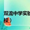 雙流中學實驗學校附屬小學（雙流中學實驗學校）