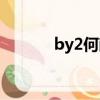 by2何猷君戀情（by2何猷君）