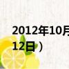 2012年10月30日是什么星座（2012年10月12日）