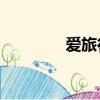 愛旅行的巧克力（a5培訓）