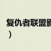 復仇者聯盟影評（關于復仇者聯盟影評的簡介）