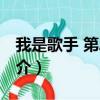 我是歌手 第二期（關于我是歌手 第二期的簡介）