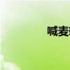 喊麥軟件推薦（喊麥軟件）