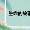 生命的故事（關于生命的故事的簡介）