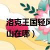 洛克王國輕風山一天能進幾次（洛克王國輕風山在哪）