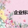 企業標志logo設計（企業標志）