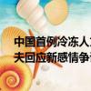 中國首例冷凍人丈夫回應新感情爭議?（中國首例冷凍人丈夫回應新感情爭議）