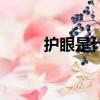 護眼是什么梗（護眼是什么意思）