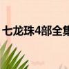 七龍珠4部全集（關于七龍珠4部全集的簡介）