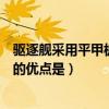 驅逐艦采用平甲板船型的優點是啥（驅逐艦采用平甲板船型的優點是）