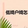 低綺戶綺怎么讀（低綺戶為什么讀成YI）