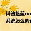 科普魅藍note手勢喚醒設置方法及Android系統怎么修改hosts文件