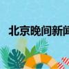 北京晚間新聞（關于北京晚間新聞的簡介）