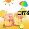 口岸街道拆遷（口岸物流網）