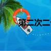 第二次二十歲韓劇（第二次二十歲）