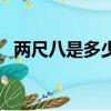 兩尺八是多少碼褲子（兩尺八是多少厘米）