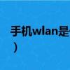 手機wlan是什么意思中文（手機wlan是什么）