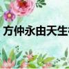 方仲永由天生神童淪落為平庸常人（方仲永）