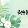 節拍器（關于節拍器的介紹）