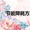 節能降耗方案格式范文（節能降耗方案）