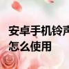 安卓手機鈴聲文件夾文件介紹及魅藍去霾模式怎么使用