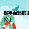 揭竿而起的主人公是誰簡介（揭竿而起的主人公）