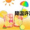 降溫許嵩倒放內容（降溫 許嵩）