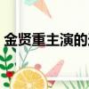 金賢重主演的連續劇（金賢重主演的電視劇）