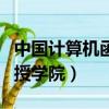 中國計算機函授學院證書查詢（中國計算機函授學院）