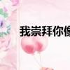 我崇拜你像個英雄下一句（我崇拜你）